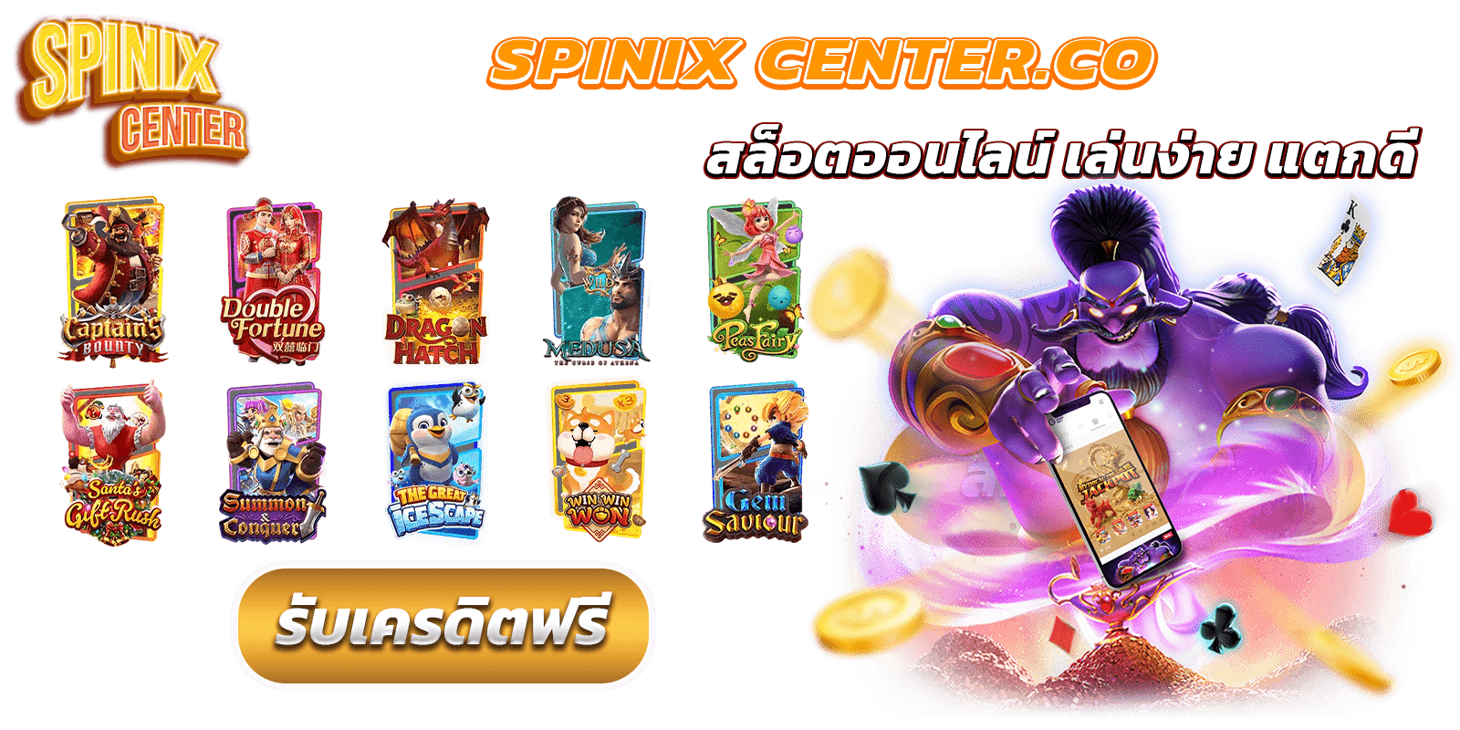 spinix center.co สล็อตออนไลน์ เล่นง่าย แตกดี ที่สุด